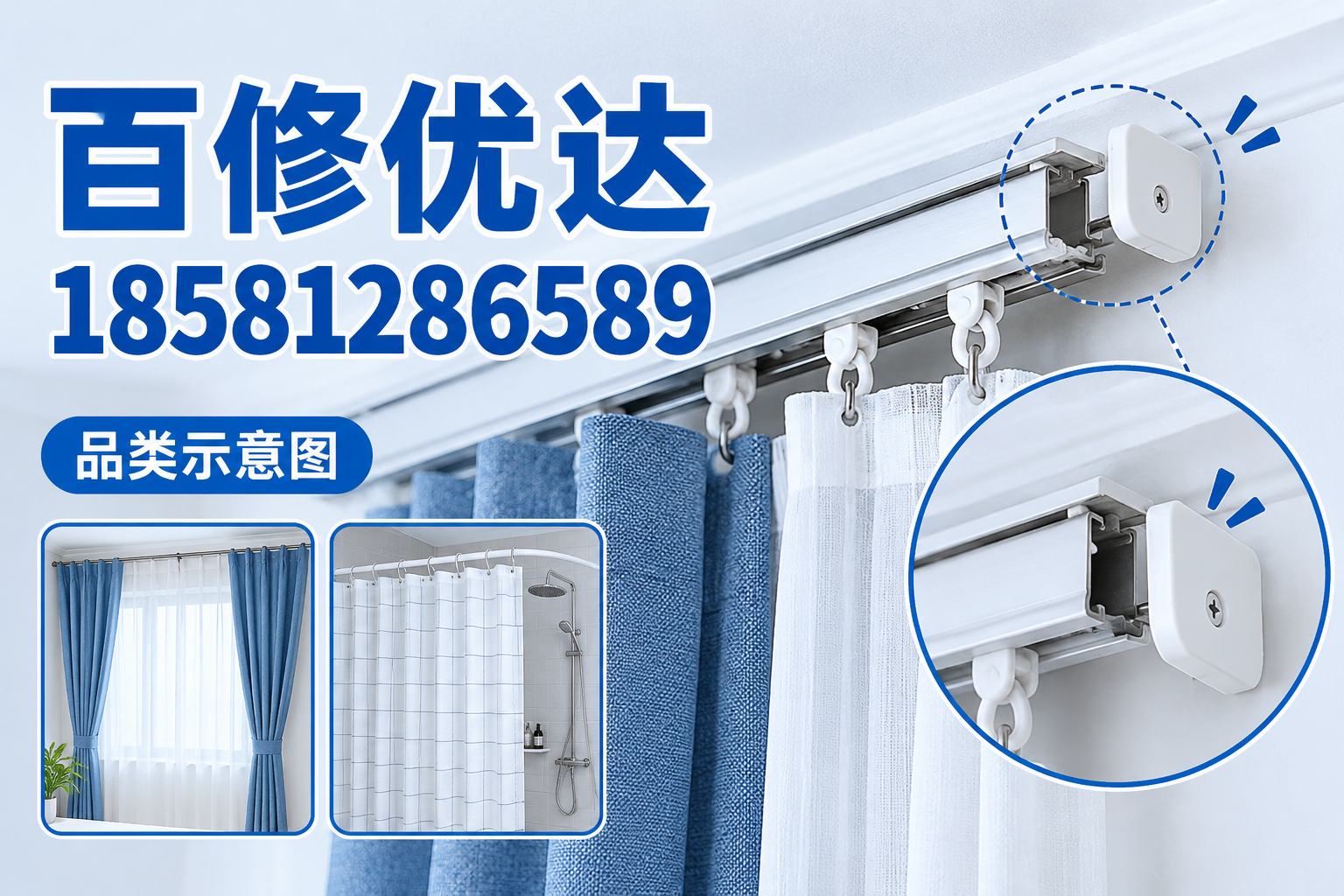 窗帘浴帘维修知识品类示意图