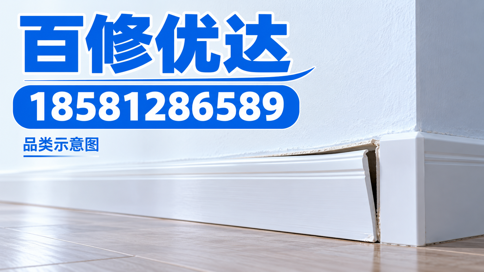 踢脚线维修知识品类示意图