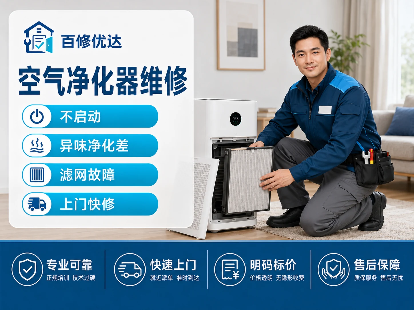 空气净化器上门服务主图