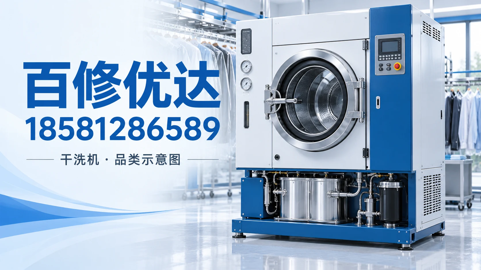 龙岩干洗机维修品类示意图