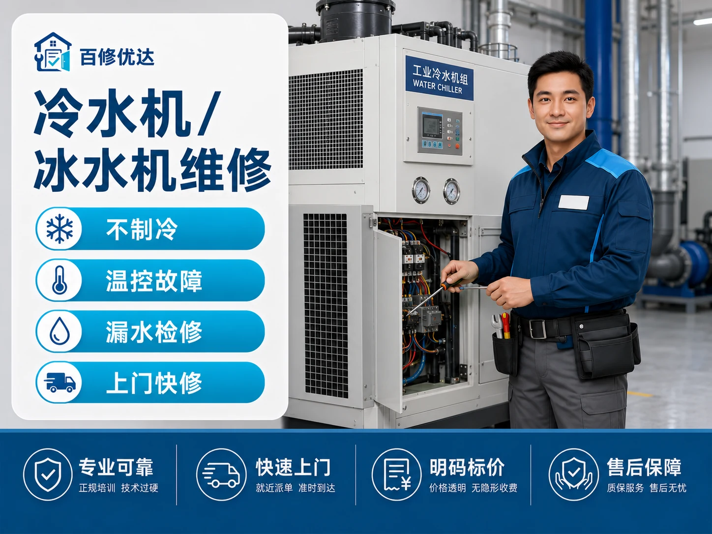 冰水机上门服务主图