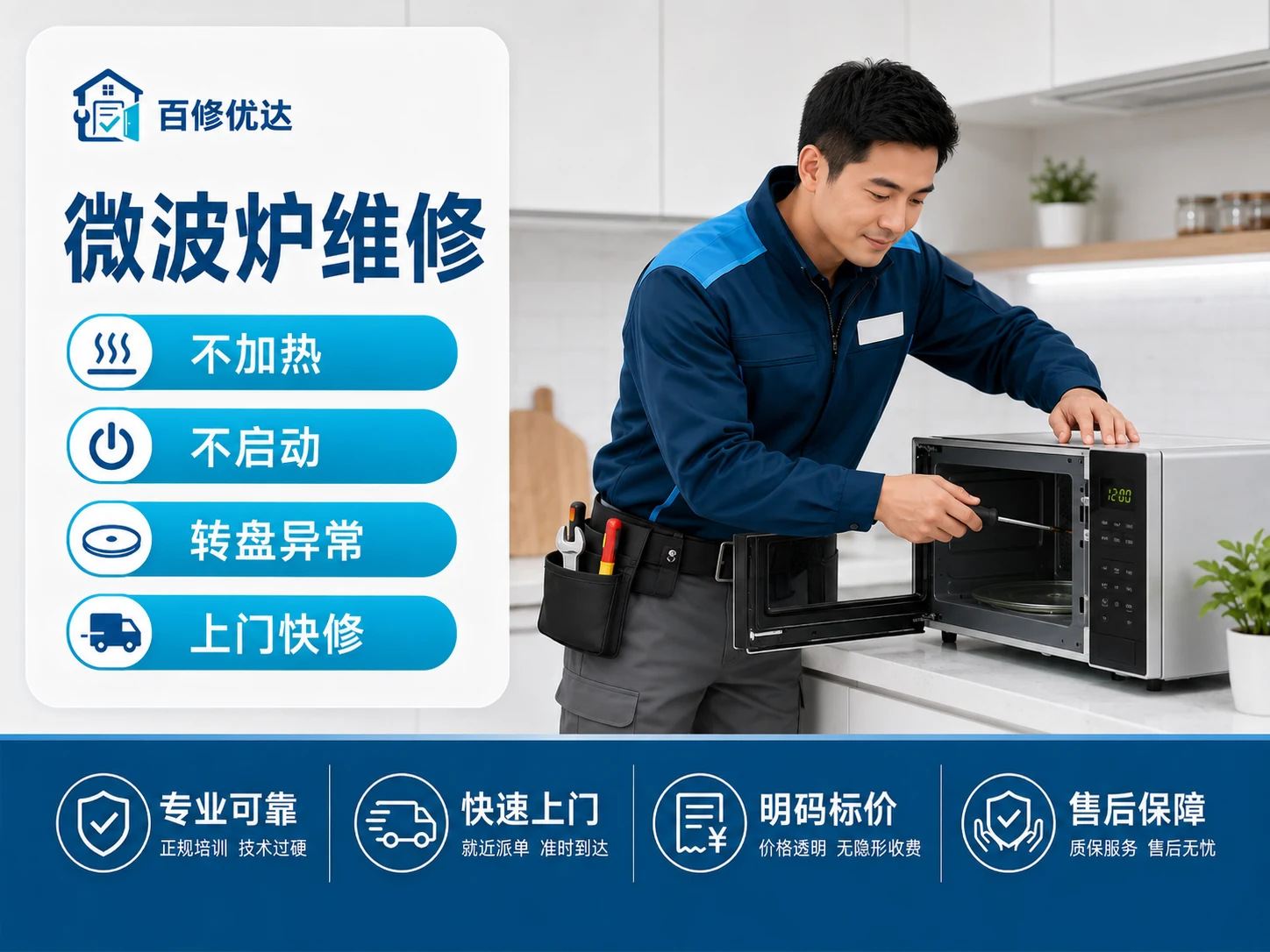 微波炉上门服务主图