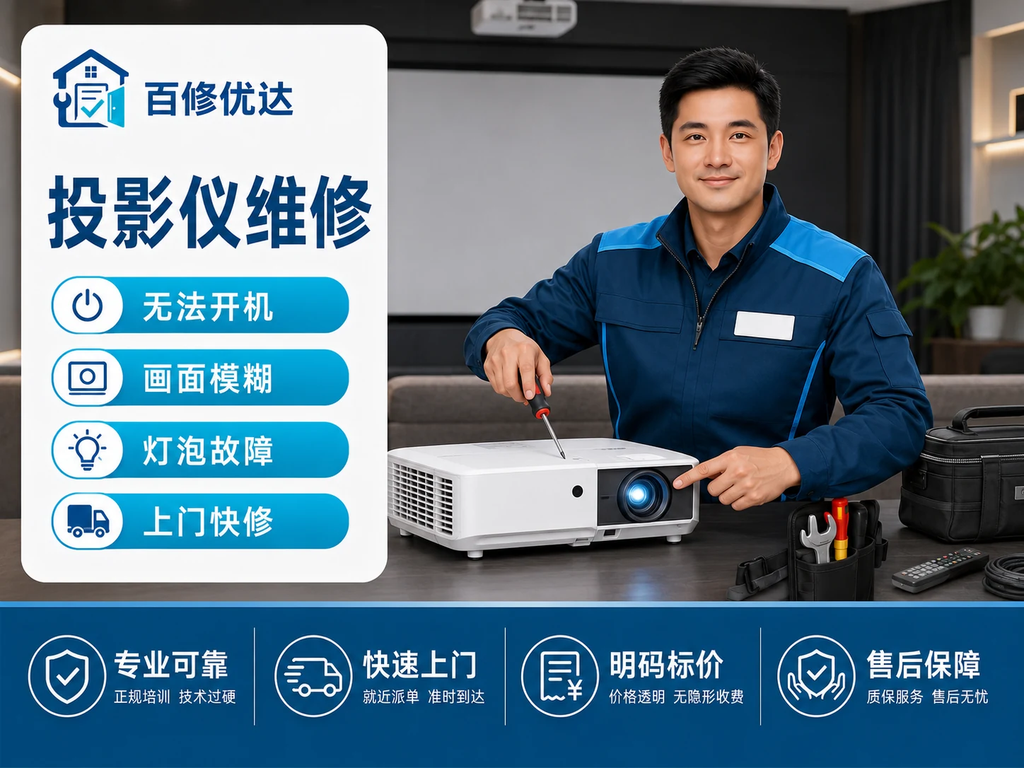 投影仪上门服务主图