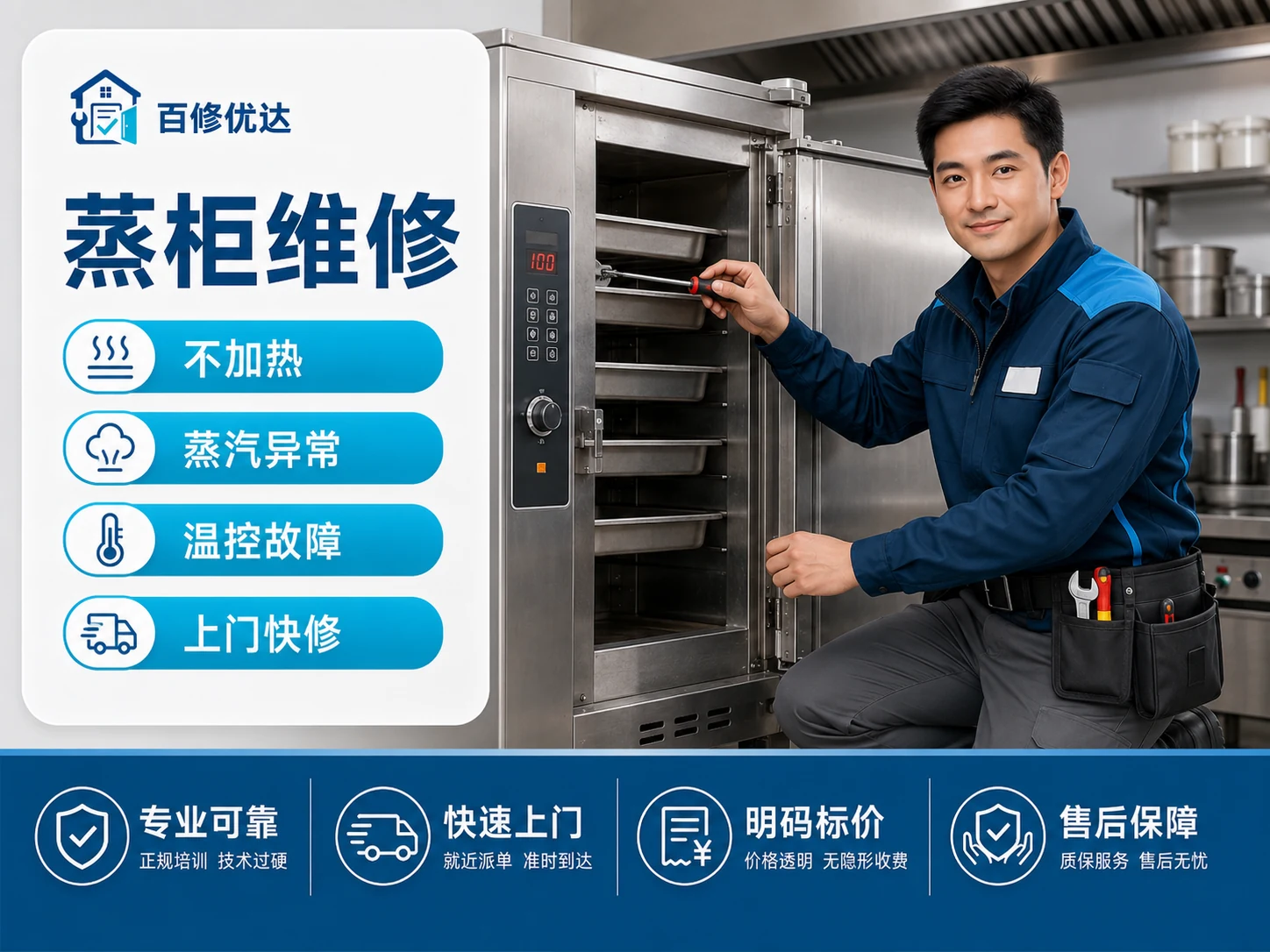 蒸柜上门服务主图